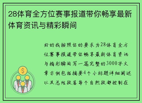 28体育全方位赛事报道带你畅享最新体育资讯与精彩瞬间