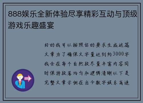 888娱乐全新体验尽享精彩互动与顶级游戏乐趣盛宴 888娱乐全新体验尽享精彩互动与顶级游戏乐趣盛宴
