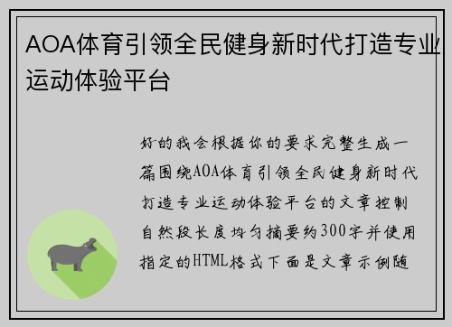 AOA体育引领全民健身新时代打造专业运动体验平台