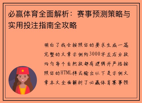 必赢体育全面解析:赛事预测策略与实用投注指南全攻略 必赢体育全面解析:赛事预测策略与实用投注指南全攻略