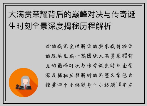 大满贯荣耀背后的巅峰对决与传奇诞生时刻全景深度揭秘历程解析 大满贯荣耀背后的巅峰对决与传奇诞生时刻全景深度揭秘历程解析