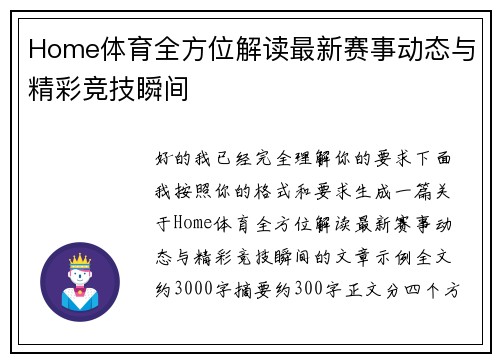 Home体育全方位解读最新赛事动态与精彩竞技瞬间 Home体育全方位解读最新赛事动态与精彩竞技瞬间