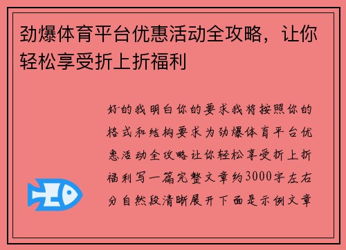 劲爆体育平台优惠活动全攻略，让你轻松享受折上折福利