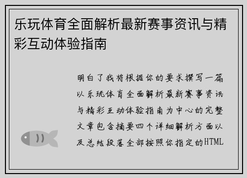 乐玩体育全面解析最新赛事资讯与精彩互动体验指南