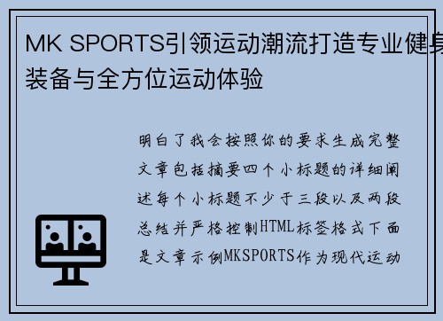 MK SPORTS引领运动潮流打造专业健身装备与全方位运动体验