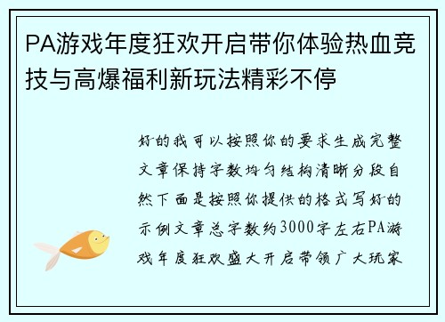 PA游戏年度狂欢开启带你体验热血竞技与高爆福利新玩法精彩不停 PA游戏年度狂欢开启带你体验热血竞技与高爆福利新玩法精彩不停