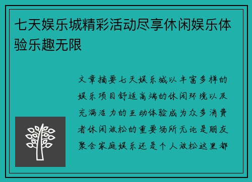 七天娱乐城精彩活动尽享休闲娱乐体验乐趣无限 七天娱乐城精彩活动尽享休闲娱乐体验乐趣无限