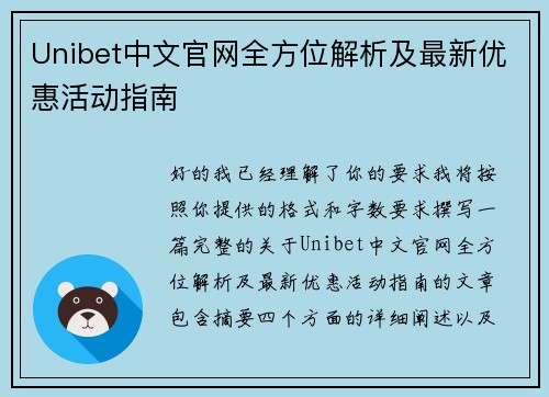 Unibet中文官网全方位解析及最新优惠活动指南