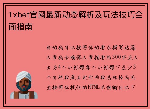 1xbet官网最新动态解析及玩法技巧全面指南 1xbet官网最新动态解析及玩法技巧全面指南