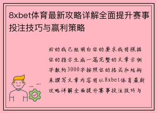 8xbet体育最新攻略详解全面提升赛事投注技巧与赢利策略 8xbet体育最新攻略详解全面提升赛事投注技巧与赢利策略