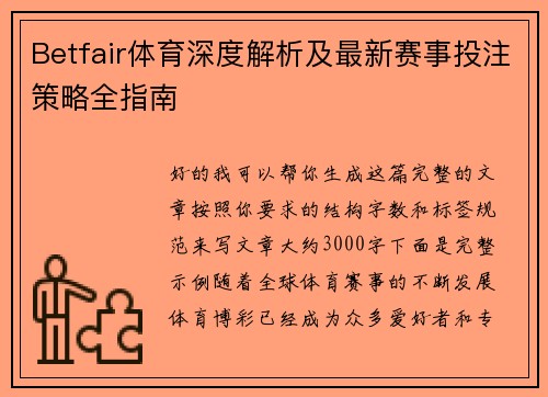 Betfair体育深度解析及最新赛事投注策略全指南 Betfair体育深度解析及最新赛事投注策略全指南