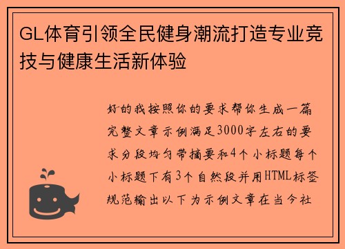GL体育引领全民健身潮流打造专业竞技与健康生活新体验 GL体育引领全民健身潮流打造专业竞技与健康生活新体验