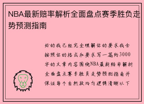 NBA最新赔率解析全面盘点赛季胜负走势预测指南 NBA最新赔率解析全面盘点赛季胜负走势预测指南