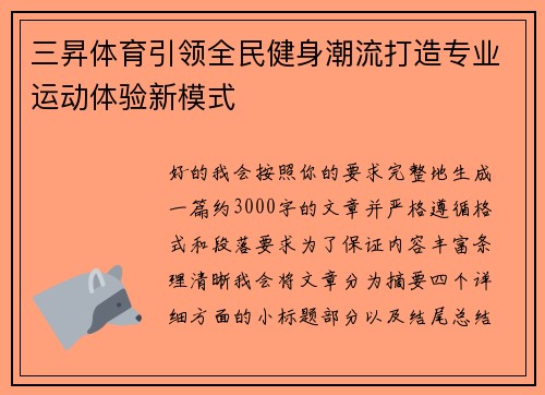 三昇体育引领全民健身潮流打造专业运动体验新模式 三昇体育引领全民健身潮流打造专业运动体验新模式