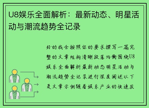 U8娱乐全面解析：最新动态、明星活动与潮流趋势全记录