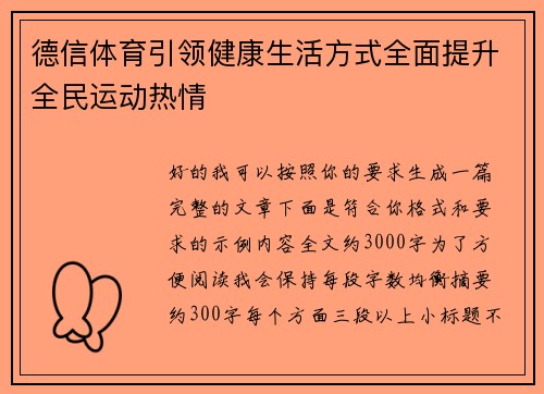 德信体育引领健康生活方式全面提升全民运动热情