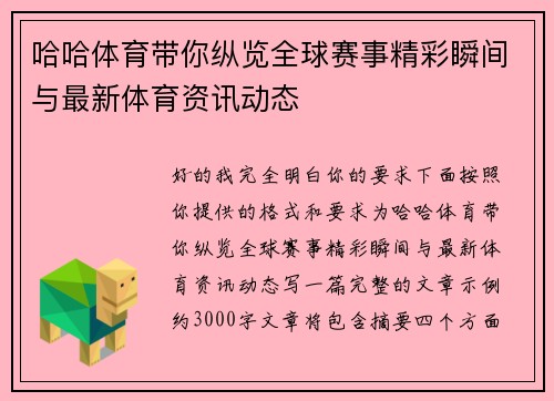 哈哈体育带你纵览全球赛事精彩瞬间与最新体育资讯动态 哈哈体育带你纵览全球赛事精彩瞬间与最新体育资讯动态