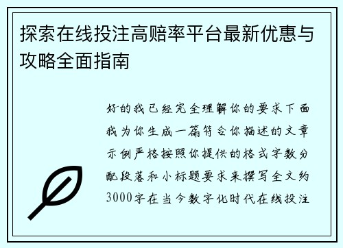 探索在线投注高赔率平台最新优惠与攻略全面指南