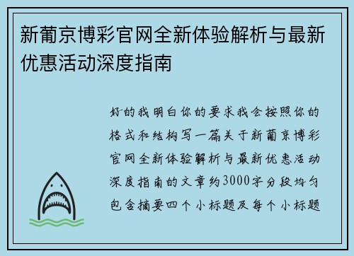 新葡京博彩官网全新体验解析与最新优惠活动深度指南 新葡京博彩官网全新体验解析与最新优惠活动深度指南