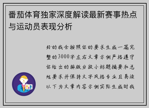 番茄体育独家深度解读最新赛事热点与运动员表现分析 番茄体育独家深度解读最新赛事热点与运动员表现分析