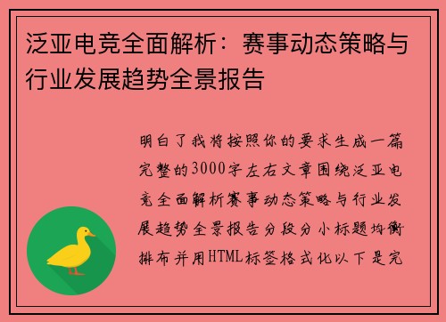 泛亚电竞全面解析：赛事动态策略与行业发展趋势全景报告