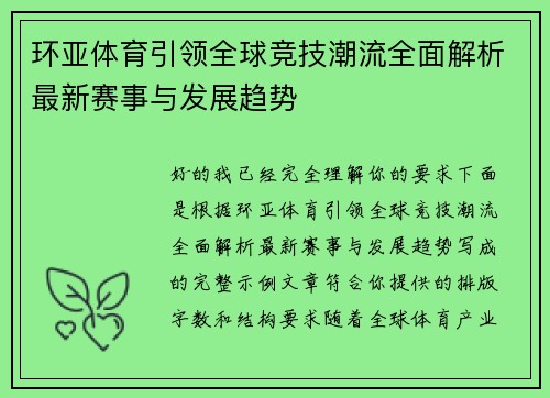 环亚体育引领全球竞技潮流全面解析最新赛事与发展趋势 环亚体育引领全球竞技潮流全面解析最新赛事与发展趋势