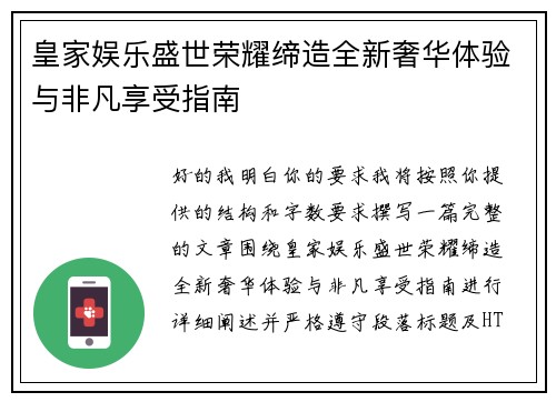 皇家娱乐盛世荣耀缔造全新奢华体验与非凡享受指南