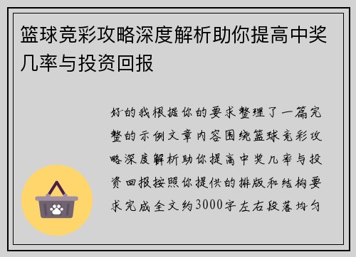 篮球竞彩攻略深度解析助你提高中奖几率与投资回报 篮球竞彩攻略深度解析助你提高中奖几率与投资回报