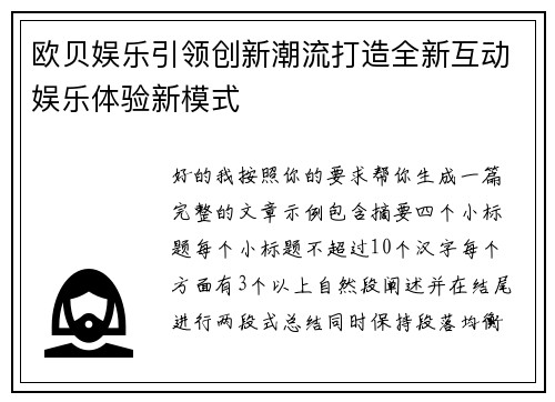 欧贝娱乐引领创新潮流打造全新互动娱乐体验新模式 欧贝娱乐引领创新潮流打造全新互动娱乐体验新模式