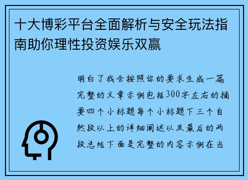 十大博彩平台全面解析与安全玩法指南助你理性投资娱乐双赢 十大博彩平台全面解析与安全玩法指南助你理性投资娱乐双赢