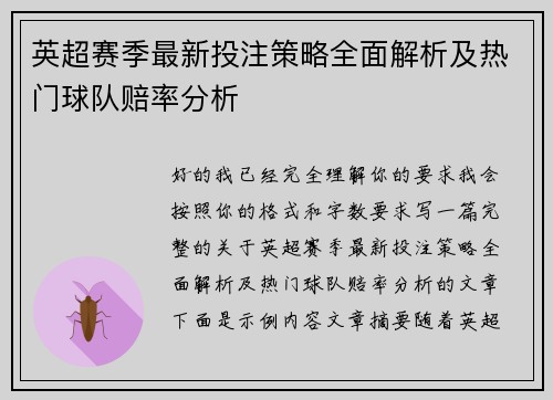 英超赛季最新投注策略全面解析及热门球队赔率分析