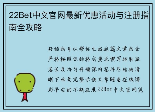 22Bet中文官网最新优惠活动与注册指南全攻略 22Bet中文官网最新优惠活动与注册指南全攻略