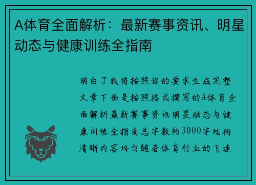 A体育全面解析：最新赛事资讯、明星动态与健康训练全指南