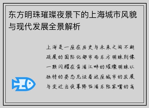 东方明珠璀璨夜景下的上海城市风貌与现代发展全景解析