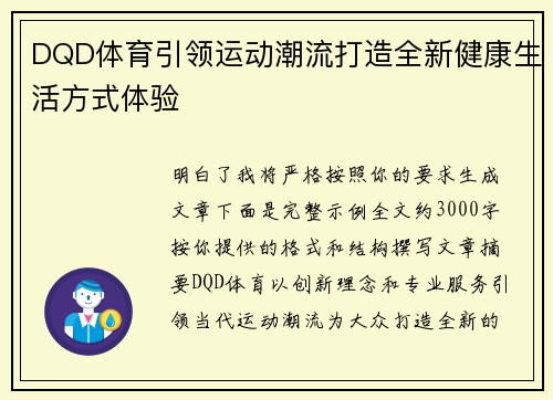 DQD体育引领运动潮流打造全新健康生活方式体验 DQD体育引领运动潮流打造全新健康生活方式体验