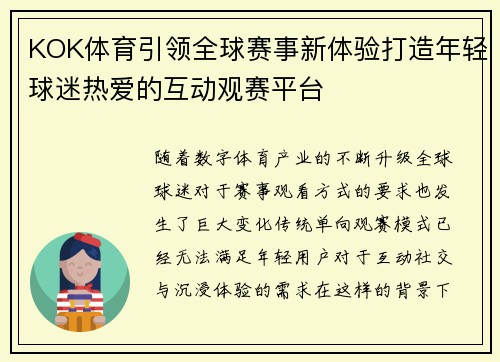 KOK体育引领全球赛事新体验打造年轻球迷热爱的互动观赛平台