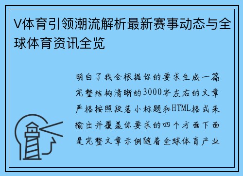 V体育引领潮流解析最新赛事动态与全球体育资讯全览