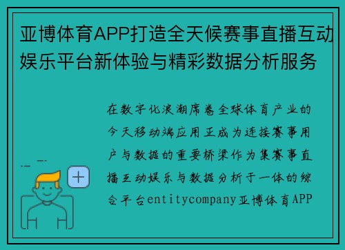 亚博体育APP打造全天候赛事直播互动娱乐平台新体验与精彩数据分析服务