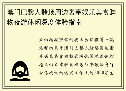 澳门巴黎人赌场周边奢享娱乐美食购物夜游休闲深度体验指南