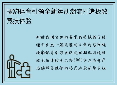 捷豹体育引领全新运动潮流打造极致竞技体验 捷豹体育引领全新运动潮流打造极致竞技体验