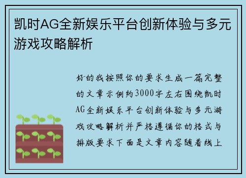 凯时AG全新娱乐平台创新体验与多元游戏攻略解析 凯时AG全新娱乐平台创新体验与多元游戏攻略解析