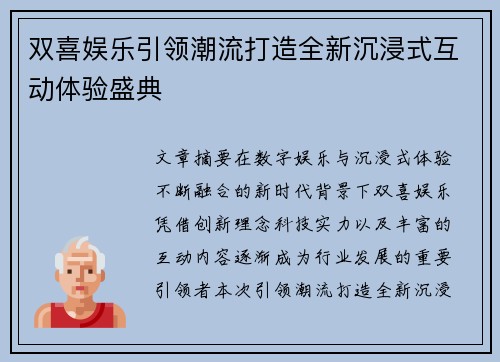 双喜娱乐引领潮流打造全新沉浸式互动体验盛典