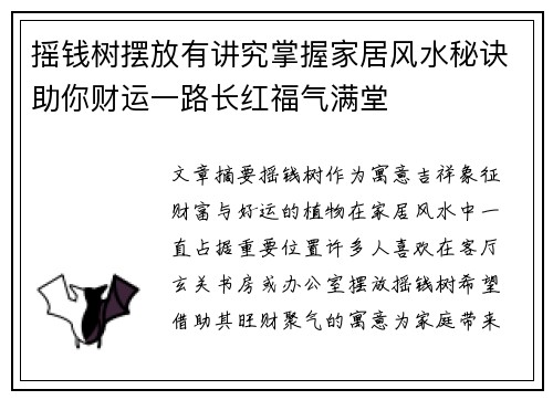 摇钱树摆放有讲究掌握家居风水秘诀助你财运一路长红福气满堂
