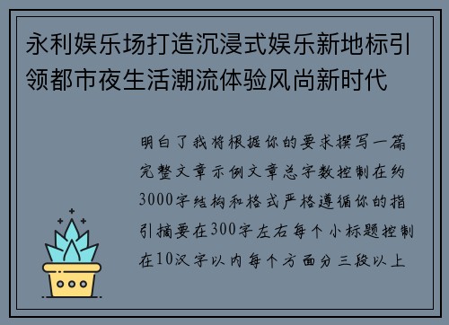 永利娱乐场打造沉浸式娱乐新地标引领都市夜生活潮流体验风尚新时代 永利娱乐场打造沉浸式娱乐新地标引领都市夜生活潮流体验风尚新时代