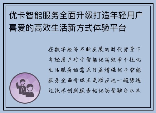优卡智能服务全面升级打造年轻用户喜爱的高效生活新方式体验平台