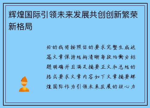 辉煌国际引领未来发展共创创新繁荣新格局 辉煌国际引领未来发展共创创新繁荣新格局