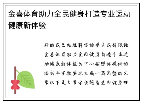 金喜体育助力全民健身打造专业运动健康新体验