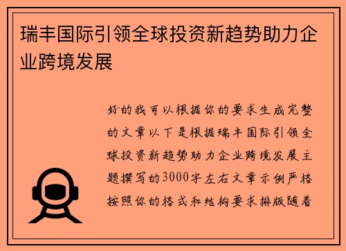 瑞丰国际引领全球投资新趋势助力企业跨境发展 瑞丰国际引领全球投资新趋势助力企业跨境发展