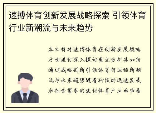 速搏体育创新发展战略探索 引领体育行业新潮流与未来趋势 速搏体育创新发展战略探索 引领体育行业新潮流与未来趋势