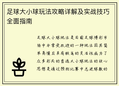足球大小球玩法攻略详解及实战技巧全面指南 足球大小球玩法攻略详解及实战技巧全面指南